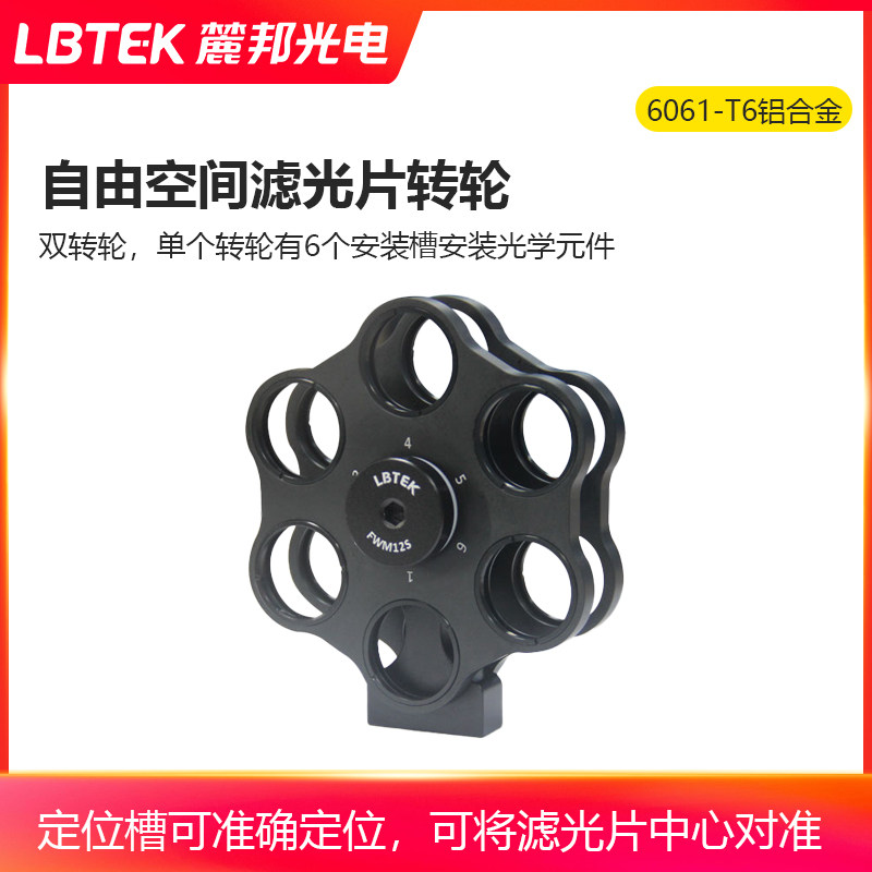 LBTEK麓邦自由空间滤光片转轮SM1R卡环固定双转轮安装架