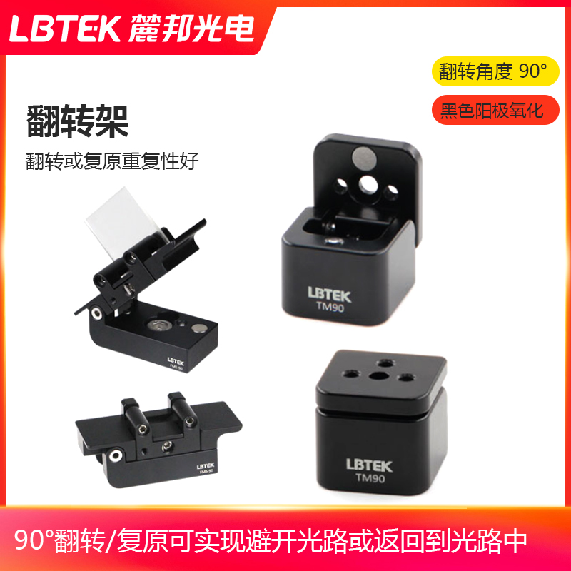 LBTEK麓邦光电科研实验耗材90度翻转6 mm带M4安装孔安装架