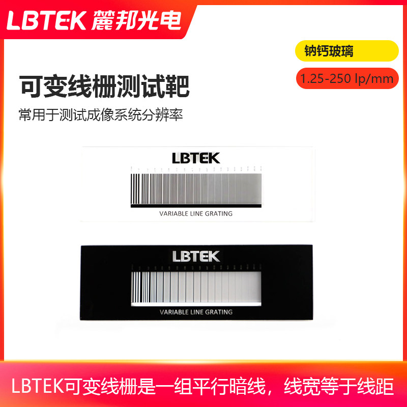 LBTEK麓邦可变线栅测试靶常用于测试成像系统分辨率