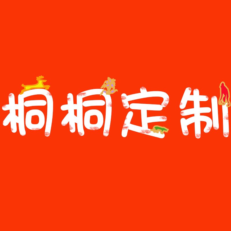 桐桐定制
