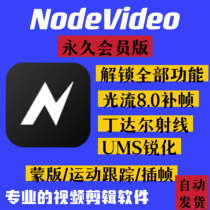 Nodevideo视频剪辑nv剪辑蘋果安卓电脑专业版会员全功能抖音快手