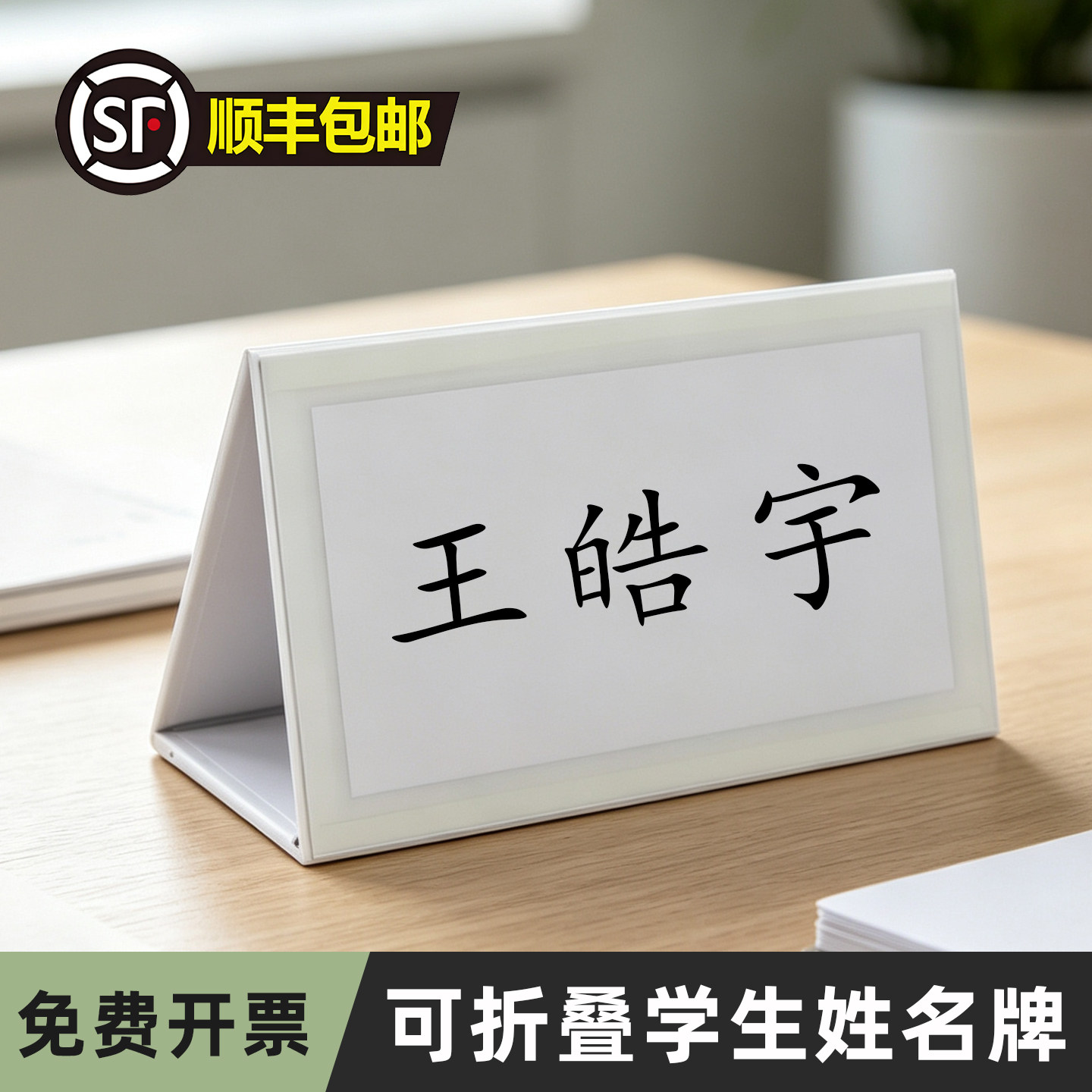 开学名字牌班级三角座位牌防摔耐用嘉宾一年级桌签姓名牌小学生学校折叠桌牌席位卡V型人名入学卡通桌牌台卡