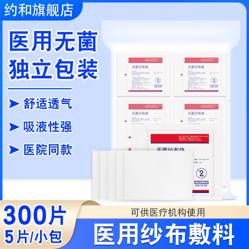 医用纱布块无菌脱脂纱布块伤口消毒包扎敷料外科医疗灭菌棉纱布片
