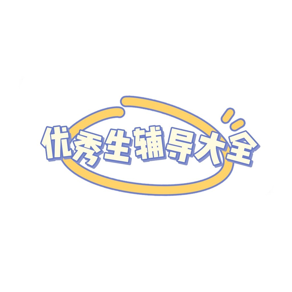优秀生辅导大全