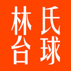 林氏台球用品