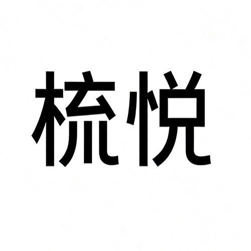 梳悦