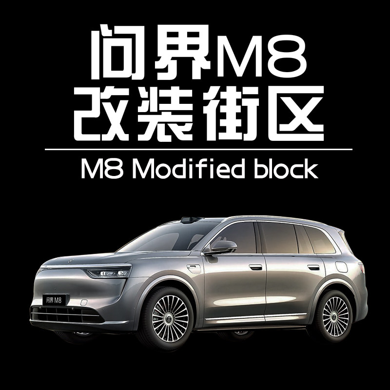 问界M8改装街区