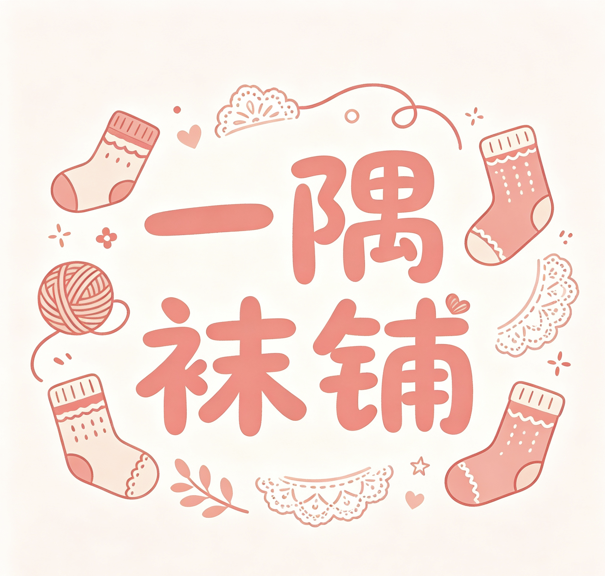 一隅袜铺的LOGO