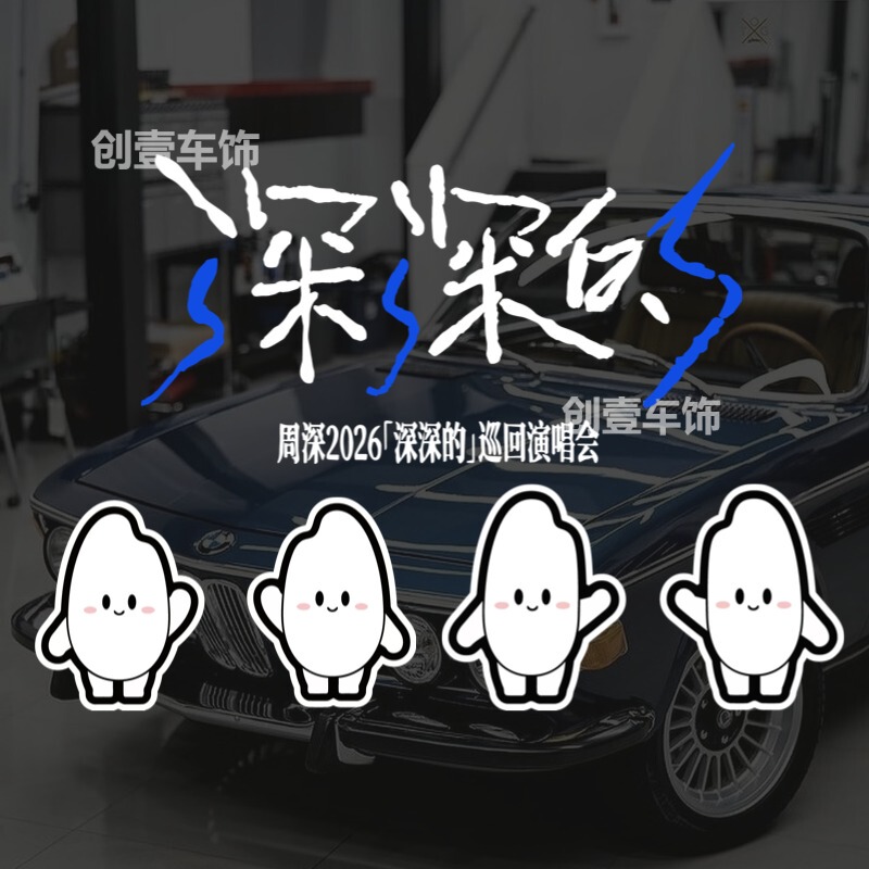 Zhou Shen Car Stickers 9.29Hz Concert Fan Merchandise Car Body Glass Electric Vehicle Stickers