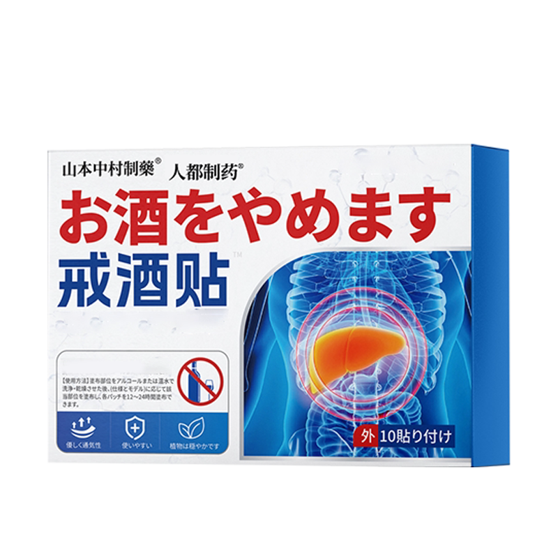 戒酒非特效藥神器日本正品8天戒雙硫酗酒貼產品成人非去除酒精癮