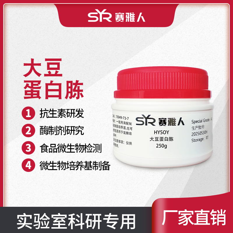 大豆蛋白胨 生物技术级 培养基原料 植物氮源 250g 500g