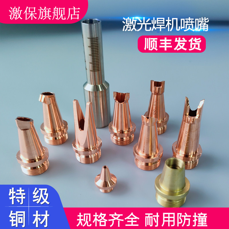 手持激光焊嘴超强伟业铜嘴汉威切割喷嘴焊接咀万顺兴款麒麟款送丝