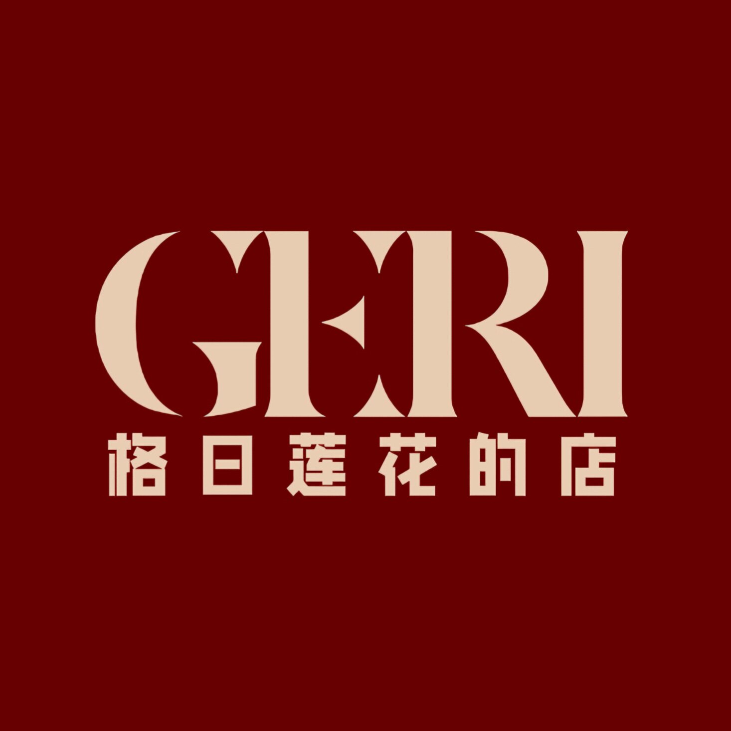 格日莲花的店