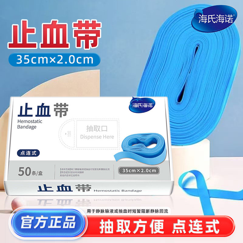 海氏海诺止血带点连式用于静脉输液或抽血时短暂阻断静脉回流ZP