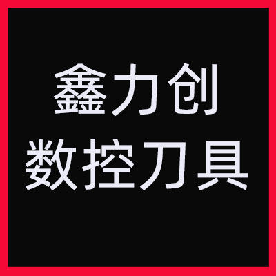 鑫力创数控刀具
