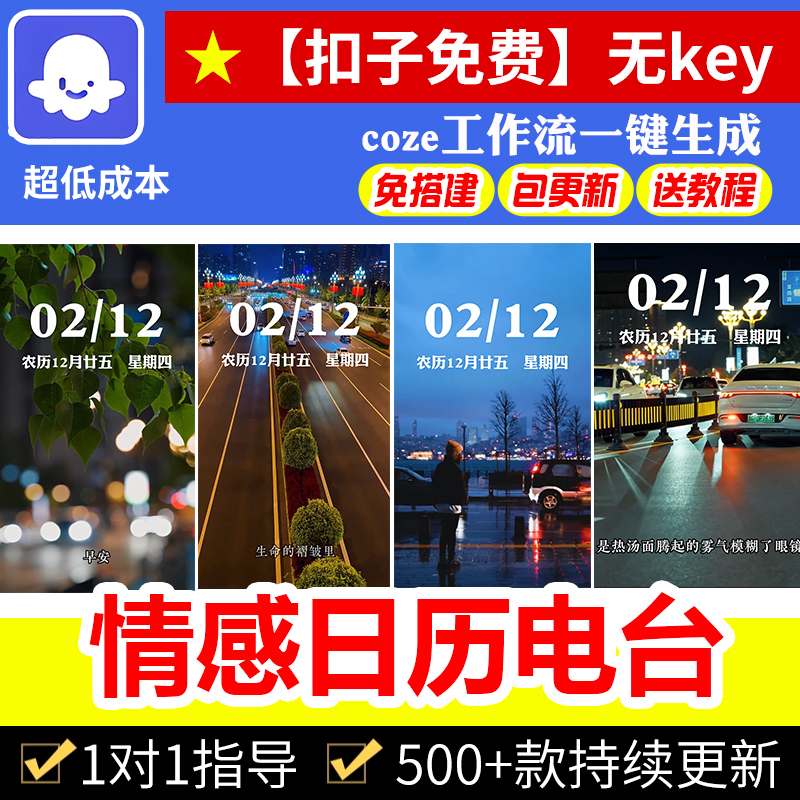【Low Cost】Emotional Good Morning Radio Calendar Button Workflow Coze Finished Product Package Source Code Intelligent Agent