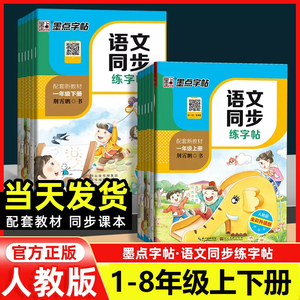 墨点七年级八年级初中生专用语文同步字帖上册下册人教版小升初衡水体英语初一正楷书钢笔古诗词练字帖本写字中学生临摹硬笔书法本