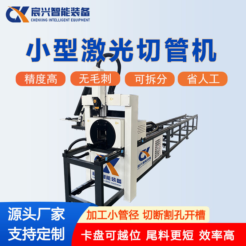 Small Fully Automatic Fiber Laser Tube Cutting Machine for Stainless Steel Square and Round Tubes, High-Speed Cutting Machine with Zero-Waste Chuck Small Fully Automatic Fiber Laser Tube Cutting Machine for Stainless Steel Square and Round Tubes, High-Speed Cutting Machine with Zero-Waste Chuck
