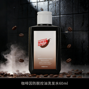 琴叶咖啡因防脱强根洗发水60ML试用装