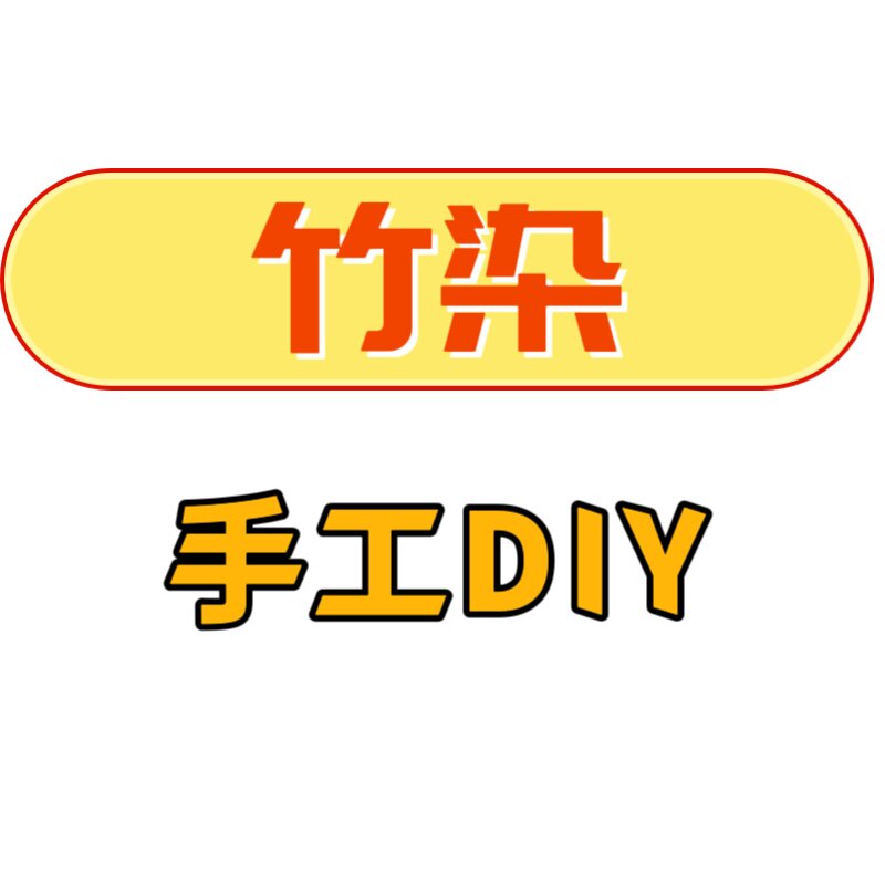 竹染手工材料店的LOGO