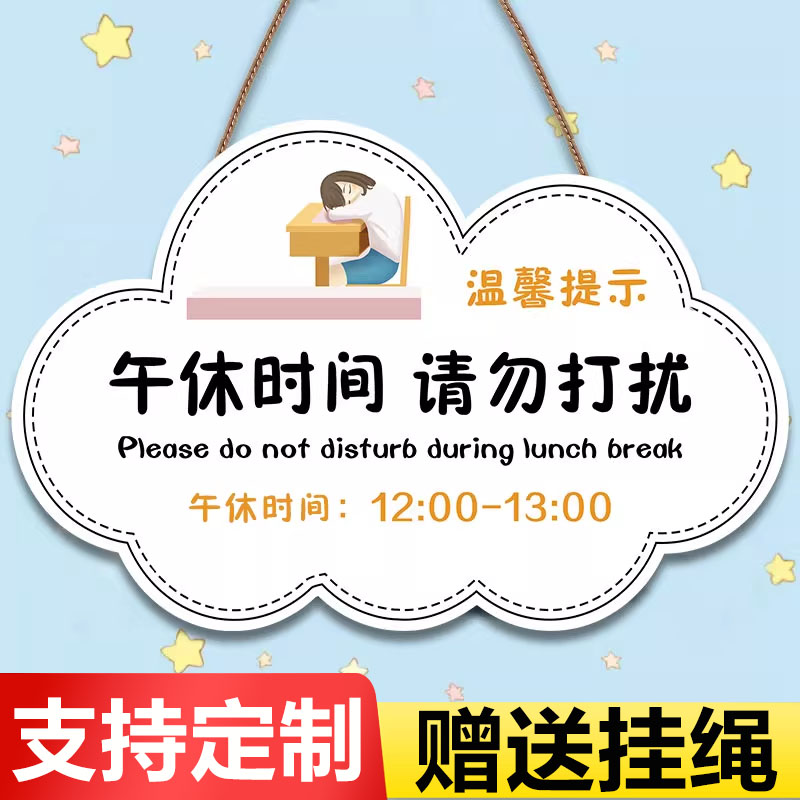 午休提示牌午休时间请勿打扰午休提示牌午休中挂牌休息中请勿打扰门挂牌午休时间办公室卧室中午休息勿扰牌子-淘宝Taobao | 天猫Tmall