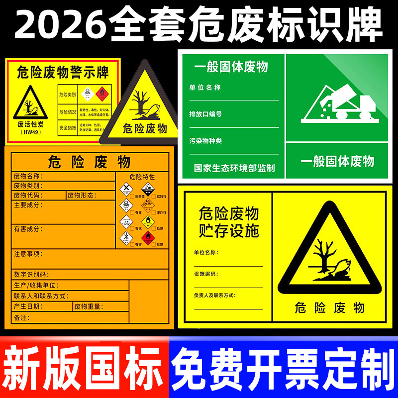 2026新版危废标识牌全套新国标危险废物标识牌危废暂存间标签纸一般固废标识牌危险废物贮存分区标志固废标识-淘宝Taobao | 天猫Tmall