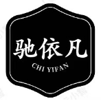 驰依凡