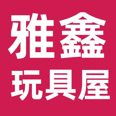 雅鑫玩具屋的LOGO