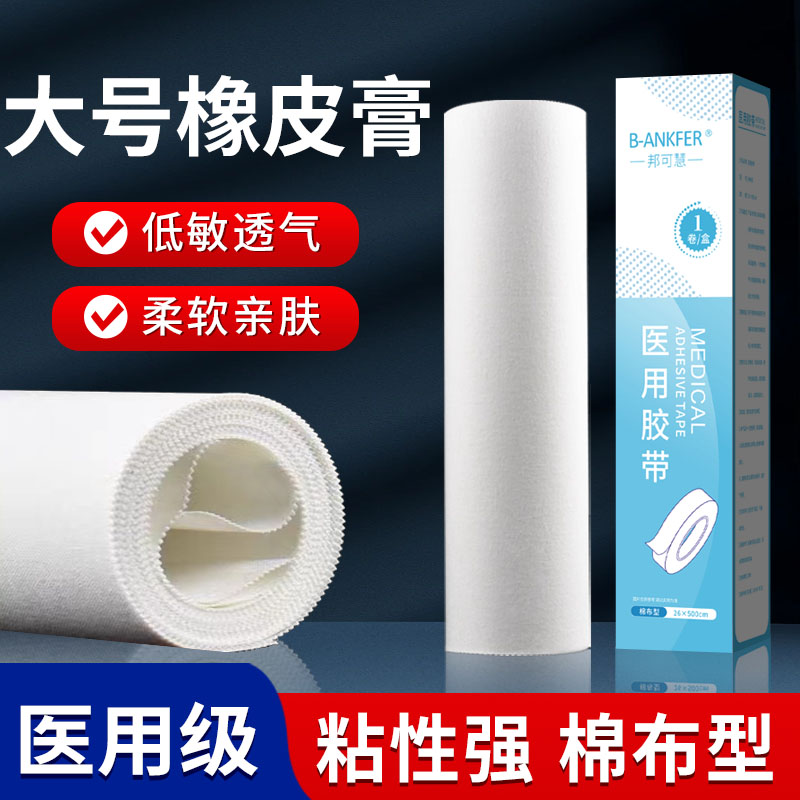 医用胶布橡皮膏加宽加大号胶布棉布透气医疗过敏防高粘度压敏胶带