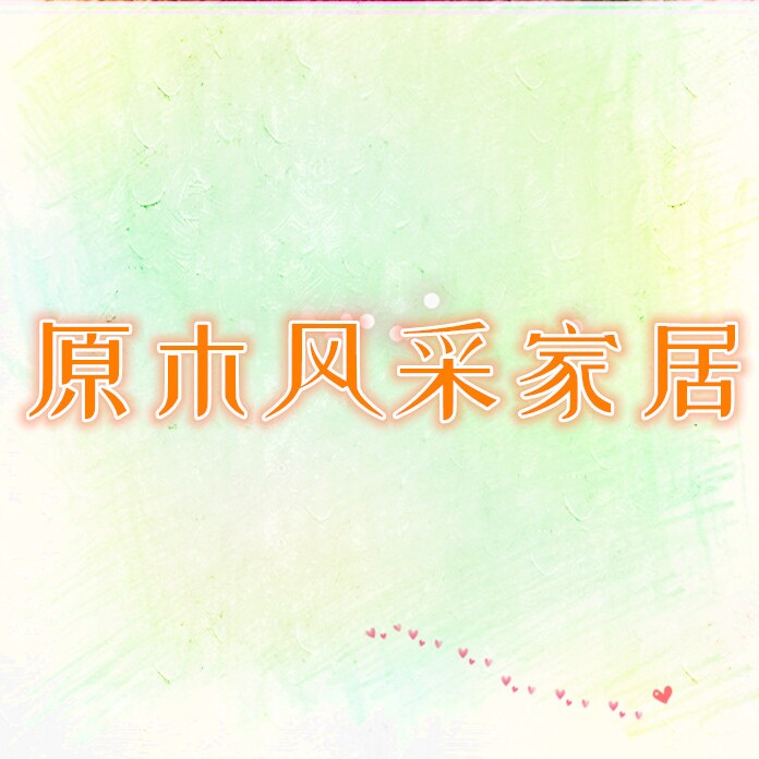 原木风采家居的LOGO