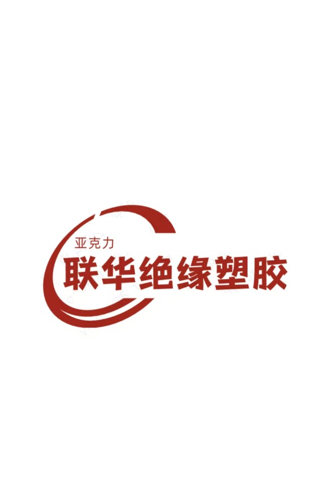 联华绝缘塑胶