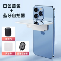 Sky Realm [Белый набор+Bluetooth Selfie] Высокое зеркало Douyin Fast Hands также можно использовать