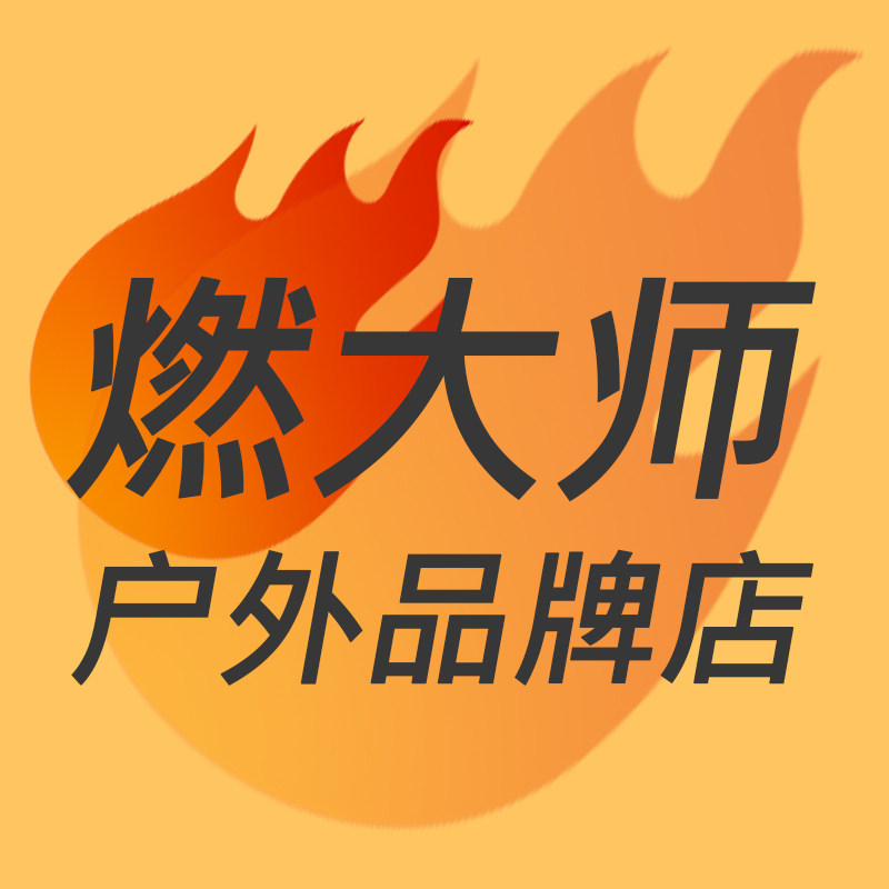 燃大师户外品牌店