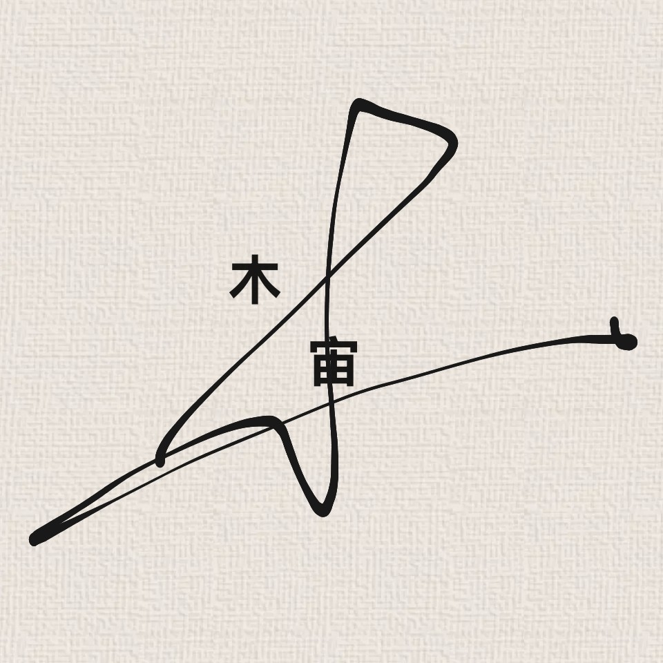 木宙饰品