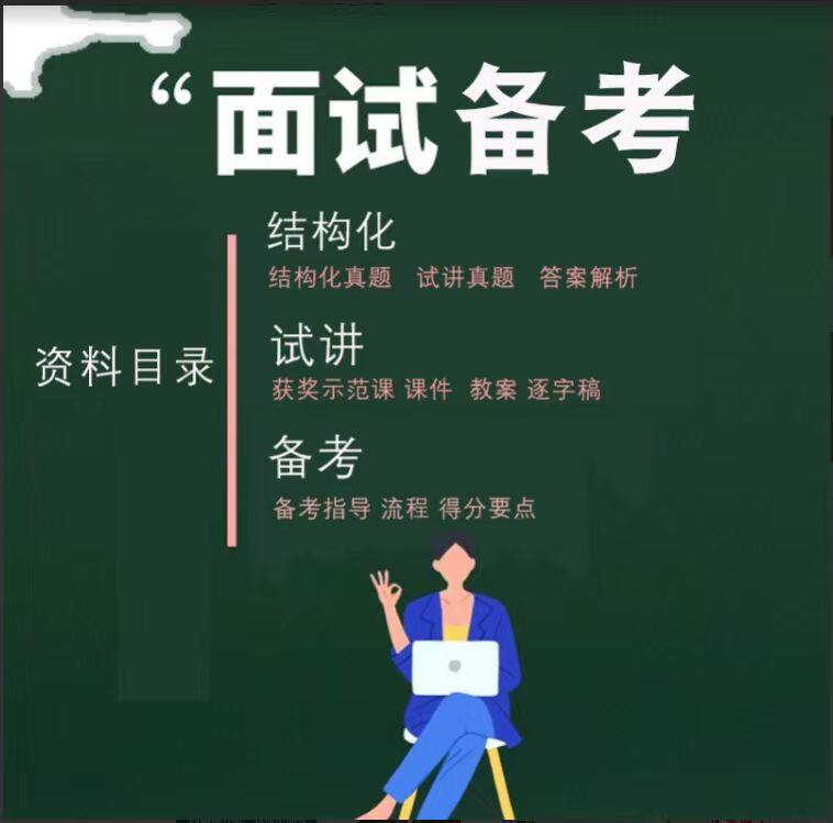 2026年体育教师考编面试怎么准备？为什么逐字说课稿+结构化答辩视频成主流选择？