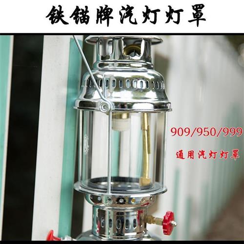 汽灯老式海锚牌汽灯灯罩玻璃罩户外高亮度煤油灯灯罩玻璃-Taobao