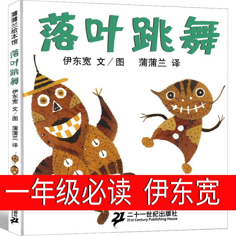 The Falling Leaves Dance: a Must-Read Picture Book for First Grade by Hiroshi Ito, 21St Century Publishing House, Authentic Second Grade Reading List, Extracurricular Reading for Elementary Students, Authentic Books with Free Shipping, Complete Set of Books from the 21St Century Publishing House, Non-Phonetic Version, Non-Pinyin Version The Falling Leaves Dance: a Must-Read Picture Book for First Grade by Hiroshi Ito, 21St Century Publishing House, Authentic Second Grade Reading List, Extracurricular Reading for Elementary Students, Authentic Books with Free Shipping, Complete Set of Books from the 21St Century Publishing House, Non-Phonetic Version, Non-Pinyin Version