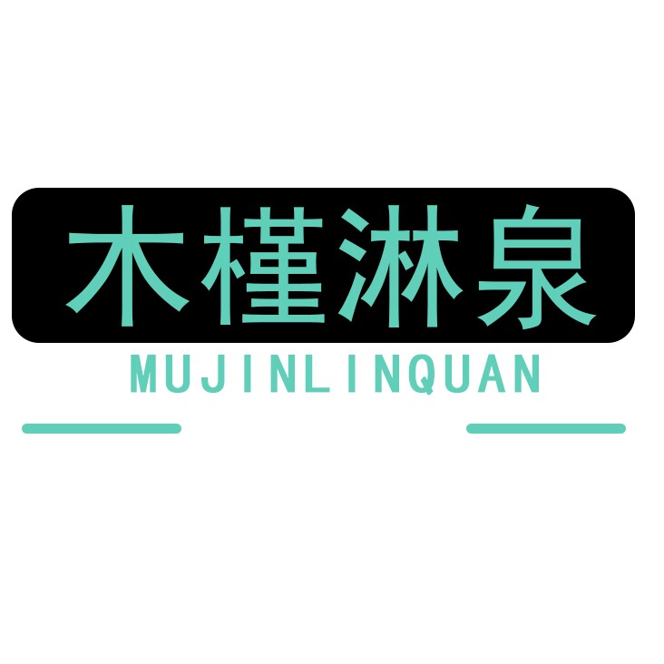 木槿淋泉品牌店的LOGO