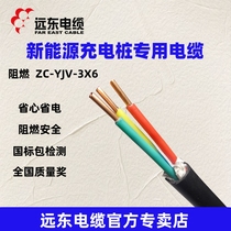 远东电缆 ZC-YJV3*6   3*10 平方铜芯国标阻燃汽车充电桩专用电缆