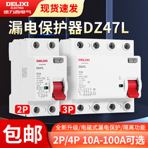 Delixi electromagnetic leakage protector DZ47L household 2P 32A leakage protection 40A 63A air switch circuit breaker