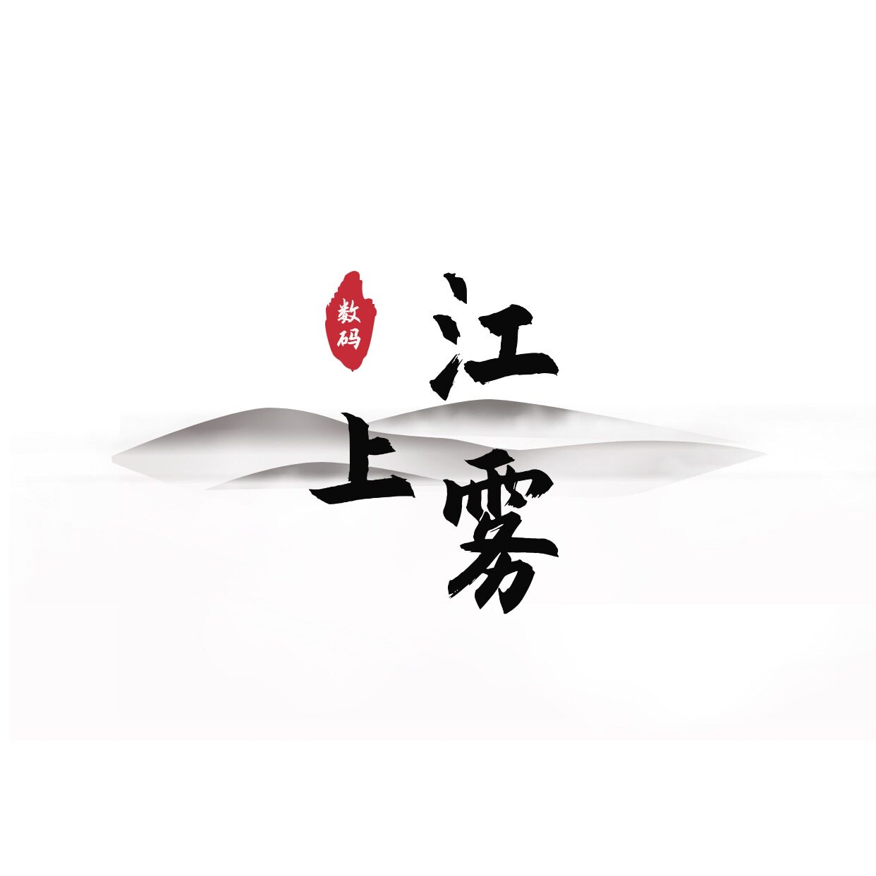 江上雾外设数码