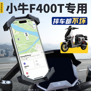 小牛F400T专用电动车手机机支架F400手机架导航2024新款改装配件