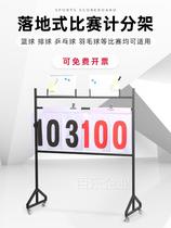 Floor-standing basketball game scoreboard football billiards scoreboard flipping table tennis volleyball flipping scoreboard scoring rack