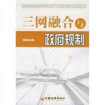 Genuine new book Three Network Integration and Regulation by Liu Yingwu China Economic Press