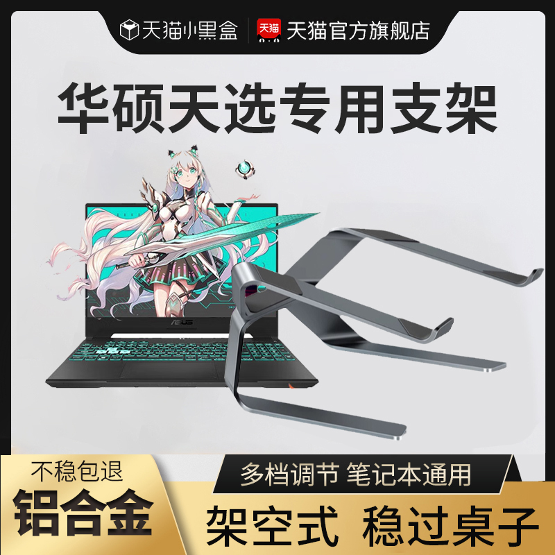 Suitable for Asus Tianxuan 4/5 Pro Laptop Stand, Notebook Bracket, Desktop Elevated Stand, Cooling Base, 18-Inch 16 Gaming Laptop Dedicated Lenovo Legion Y9000P Support Stand
