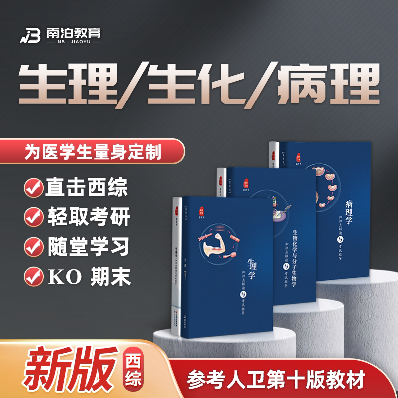 西综306基础教材26新版生理学蓝皮书病理学生化知识点解读-Taobao-Tmall