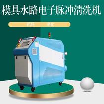 Machine cleaning machine mold waterway pulse cleaning function fully automatic flushing and dredging manufacturer 98098 source