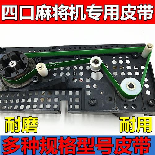 Automatic mahjong machine accessories Universal four-mouth machine conveyor belt conveying mahjong card with four-mouth mahjong machine belt-Taobao