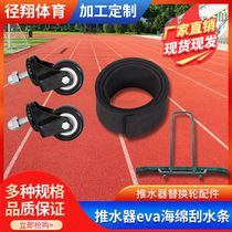 Wiper wheel caster universal wheel court water pusher wheel wiper water pusher evaEVA strip
