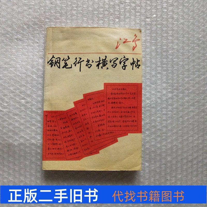 江鸟钢笔行书横写字帖,练字小白也能轻松上手?🌟-美容/美体/化妆-淘宝好物网